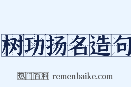 树功扬名造句是什么意思的图片